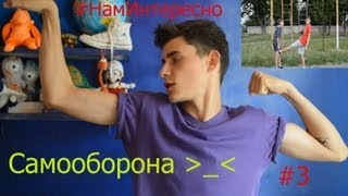 #Самооборона / #НамИнтересно