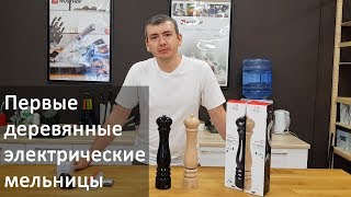 Обзор деревянных электрических мельниц для соли и перца Peugeot
