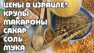 КРУПЫ МАКАРОНЫ СОЛЬ САХАР МУКА в Израиле + цены | Жизнь в Израиле
