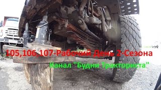 105,106,107-Д.(2C.).Замена сломанной рессоры на МАЗ-5551.Дожди.[Not GoPro]