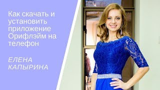 Как скачать и установить приложение Орифлэйм на телефон