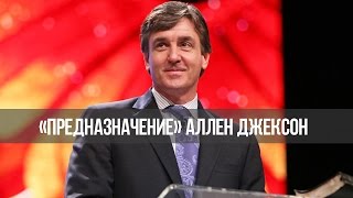 «Предназначение»:  Как обрести силу Божью №2 (102713)