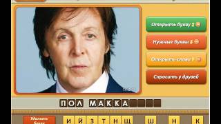 Игра Угадай личность Одноклассники как пройти 26, 27, 28, 29, 30 уровень, ответы?