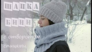 ☀☀☀ Шапка Бини с отворотом спицами. Простая шапка с отворотом спицами.