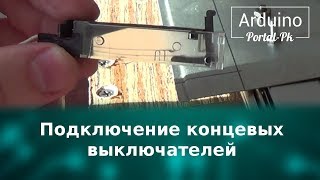 Подключение концевых выключателей (концевики) на  ЧПУ станок