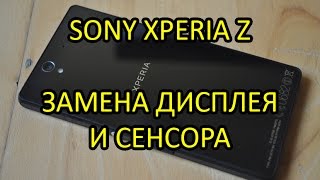 Замена дисплея и сенсора (тачскрина) Sony Xperia Z (c6603) / Repair touch screen LCD Sony Xperia Z