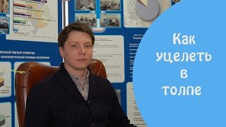 Как уцелеть в толпе