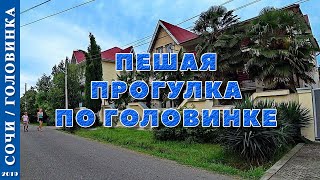 2019 г. Сочи /Головинка/. Пешая прогулка по Головинке.