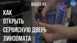 #3. Как открыть сервисную дверь линзомата/торгового автомата