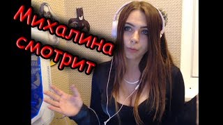 Михалина смотрит "БЛЕВАНУЛ НА СТРИМЕ! ОБЗОР НАПИТКОВ!"