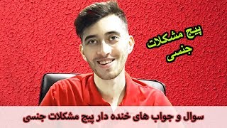 سوال جواب های خنده دار پیج مشکلات جنسی ! (با کیودی پای)