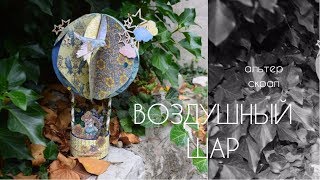 Воздушный шар / Скрапбукинг / Мастер-класс + результаты розыгрыша