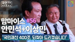맘마이스 #56 안민석+이상민 “국민재산 400조, 되찾아 드리겠습니다”