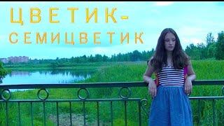 Цветик-семицветик