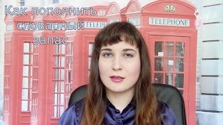 Как пополнить словарный запас
