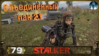 STALKER ОП 2.1 - 79: Тайник Креста и Ариадна
