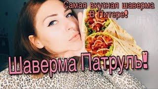 Шаверма Патруль!Самая вкусная шаверма в Питере!Шок! Хованский и Дневник Еврея,шаверма на проверку