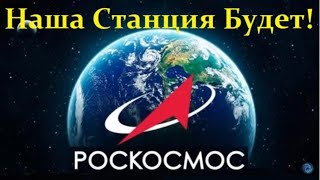 РосКосмос - планы построить Российскую Станцию к 2025 году!