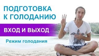 Подготовка к голоданию. Вход и выход из голодания. Режим голодания