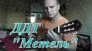 ДДТ Метель. ДДТ Метель на гитаре