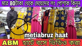 80 টাকা থেকে মেয়েদের লং পোশাক কিনুন | কুর্তি হোলসেলার | kurti wholesaler