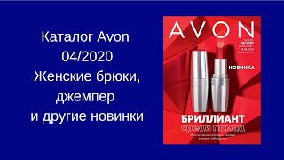 Каталог Avon 04/2020. Женские брюки, джемпер и другие новинки.
