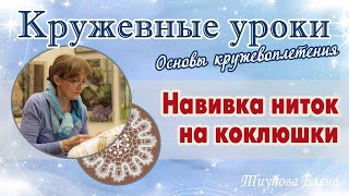 Навивка ниток на коклюшки  #кружевныеуроки #кружево #коклюшки #ElenaTiunova
