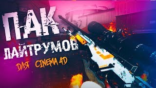 ТОПОВЫЙ И ПРИВАТНЫЙ ПАК ЛАЙТРУМОВ ДЛЯ ВАШИХ ПРЕВЬЮ ! CINEMA 4D ! 3D ТЕКСТ ! VITALYAGOOD