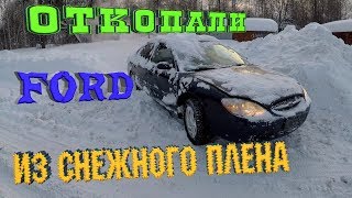 Был сугроб, а стал автомобиль) Откапываем Ford Taurus