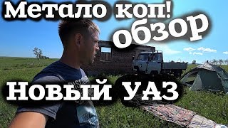 Обзор на Уаз Головастик 2019 год! И метало коп!