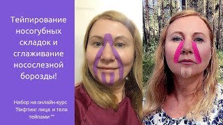 Тейпирование носогубных складок и сглаживание носослезной борозды