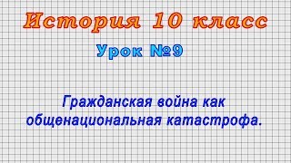 История 10 класс (Урок№9 - Гражданская война как общенациональная катастрофа.)