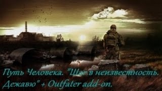 Прохождение Сталкер Путь Человека Дежавю+Outfater part 25
