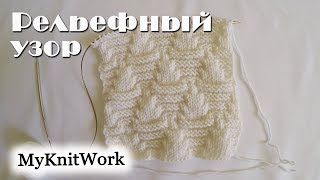 Узор "Пирамида". Рельефный узор спицами.