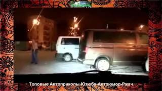 Топовые Автоприколы Ютюба Автоюмор Ржач