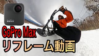 スノースクート　GoPro MAX リフレーム動画
