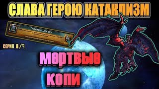 СЛАВА ГЕРОЮ CATACLYSM. ПРЕДПОСЛЕДНЯЯ 8 СЕРИЯ