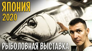 НОВИНКИ РЫБОЛОВНОЙ ВЫСТАВКИ в Японии 2020.DAIWA, Sunline, JACKALL, Graphiteleader,  DECOY, Evergreen