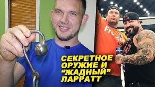 Секретное оружие от чемпиона мира и "жадный" Ларратт