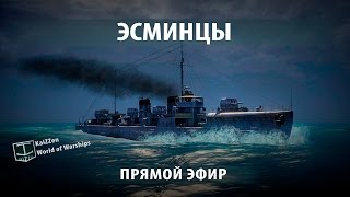 Эсминцы в World of Warships. Как играть и на чем нагибать?