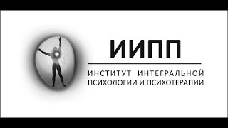 Интегральная психология и психотерапия. Лекция 3 часть. 2014 год. Психофизиологическое развитие.