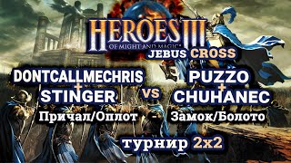 Heroes III.Герои 3: Играю 2х2 в паре Stinger - Jebus Cross - 2х2 - Групповой этап турнира Игра#1