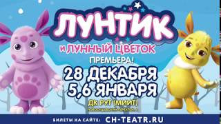 Новогодний спектакль "Лунтик и лунный цветок"
