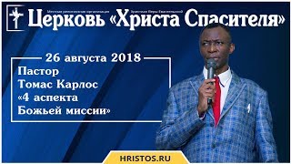 26 августа 2018. Томас Карлос - 4 аспекта Божьей миссии. Христианская проповедь