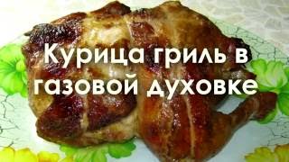 Курица гриль в газовой духовке-гриль