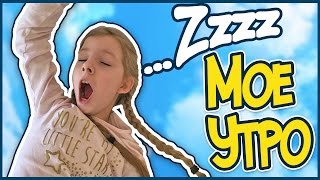МОЕ УТРО | MY MORNING ROUTINE // В гостях у Мэри
