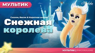 Сказка о Снежная королева | Сказки для детей | анимация | Мультфильм