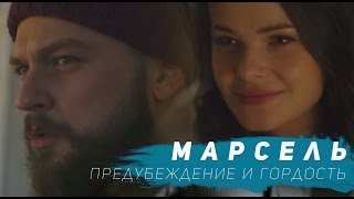 Марсель - Предубеждение и гордость