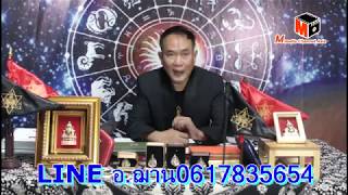 เลขนำโชคจักรราศี งวดวันที่ 1 กุมภาพันธ์ 2562 โดยอ.ฌาน HOLY