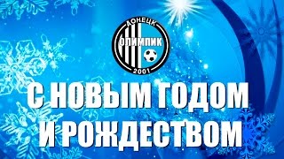 31.12.2016 - Футбольный клуб Олимпик поздравляет всех с Новым годом и Рождеством